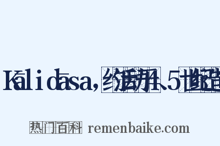 Kālidāsa，约活动于4、5世纪造句是什么意思的图片
